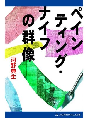 cover image of ペインティング･ナイフの群像: 本編